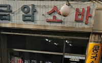 금암 소바 관심 집중…차가운 소바와 장국으로 해장을?