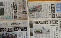 [포토] 일본 언론도 '진도 여객선 사고' 대서특필