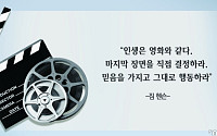 [오늘의 한줄 명언] "인생은 영화와 같다. 마지막 장면을 직접 결정하라" -짐 헨슨