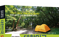 [신간] 대한민국 오지 캠핑장 …꼭꼭 숨겨진 알짜배기 캠핑장은 어디?