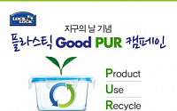 락앤락, 지구의 날  ‘플라스틱 Good PUR 캠페인’