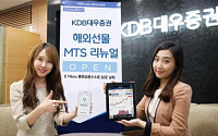 KDB대우증권, 해외선물 MTS 리뉴얼 OPEN