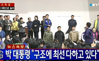 세월호 침몰 사고 현장 간 박근혜 대통령...모든 정보 공개 약속에 가족들, 일제히 박수 함성