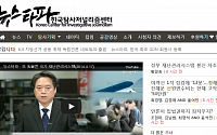 [세월호 침몰 사고] 재난관리 허점 보도 '뉴스타파' 홈페이지 마비
