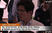 [세월호 침몰 사고] 김문수, 자작시 이어 뉴스타파 영상 발언 파문 &quot;경기지사 영향력은 경기에서만&quot;