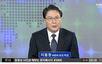 MBN 이동원 보도국장, 세월호 침몰 사고 홍가혜씨 인터뷰 논란에 공식 사과