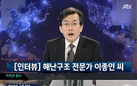 'JTBC 뉴스9' 이종인, &quot;다이빙벨 현장투입 못해…조타실 공기주입 이해 안돼&quot; 왜?