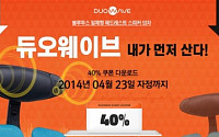 디비케이, ‘듀오웨이브’ 출시 기념 40% 할인