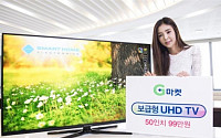 99만원짜리 50인치 UHD TV 나왔다… G마켓 “화질은 4배, 가격은 절반”