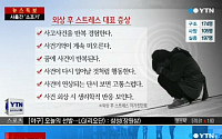 [세월호 침몰] 구조자 외상 후 스트레스 증상부터 주변·가족 대처법까지