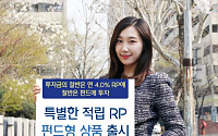 KDB대우證, 특별한 적립RP ‘펀드형’ 출시