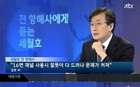 [세월호 침몰] JTBC 전 항해사 인터뷰…진도VTS 상황파악 늦었던 이유 나왔다