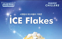 크리스피 크림 도넛, ‘달콤한 여름 빙수’ 3종 출시