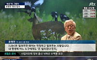 JTBC ‘뉴스 9’ 유병언 전 회장, 과거 강연 영상 공개 “돈이 뭔데”
