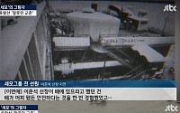 JTBC ‘뉴스 9’ 이준석 선장 지인 “과거 15명 잃은 한강 유람선 사고 잘못된 교훈 그대로 적용”