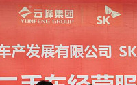 SK C&amp;C,  중국 중고차 회사 설립…글로벌 시장 공략 본격 시동