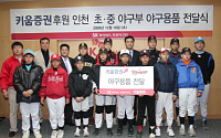 키움증권, 홈런존 기금으로 유소년 야구단 후원