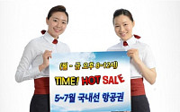 이스타항공, 5~7월 국내선 항공권 '타임 핫 세일' 실시