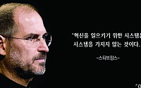 [오늘의 한줄 명언] "혁신의 시스템은 시스템을 가지지 않는 것" -스티브 잡스