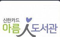 신한카드, 고객 참여형 ‘아름인 도서관 2.0’ 지원 사업 실시