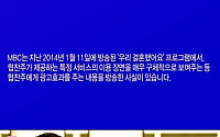 ‘우리결혼했어요’, 방통심의위 징계 공식 사과 “과도한 PPL효과 줬다”