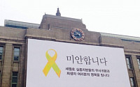 [세월호 침몰] 노란리본달기 캠페인, '무사귀환ㆍ애도' 확산...서울시도 참여해