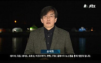[세월호 침몰] JTBC 손석희 언딘 정면겨냥 &quot;의도적 시신 인양 지연&quot;