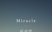 빅마마 출신 이지영, 28일 정오 자작곡 '미라클' 공개