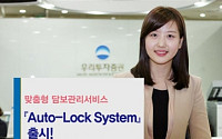 우리투자증권, 맞춤형 담보관리서비스 ‘Auto-Lock System’ 출시