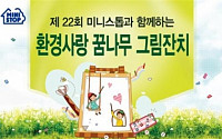미니스톱, 환경사랑 꿈나무 그림잔치 개최