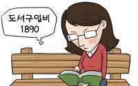 [온라인 와글와글] 가구당 도서구입비 11년 만에 최저… 주머니가 얇아지니