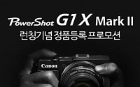 캐논, ‘파워샷 G1 X Mark II’ 론칭 기념 프로모션 진행