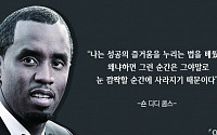 [오늘의 한줄 명언] &quot;성공의 즐거움을 누리는 법을 배웠다&quot; -숀 디디 콤스