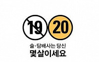 서울시, 술·담배 20살 이상 구매 디자인 배포