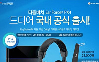 인터파크, 터틀비치 ‘이어 포스 PX4’ 단독 예약 판매