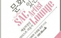 [문화공감-오늘의 할인티켓] 문화가 있는 날 '예술의전당 아티스트 라운지' 등