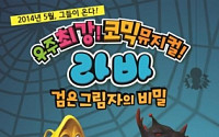 어린이 코믹 뮤지컬 ‘라바’, 내달 3일 개막