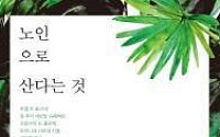 [신간] '노인으로 산다는 것' …건강하고 활기차게 오래 사는 방법은?