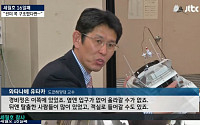 JTBC '뉴스 9' 도쿄해양대 교수 &quot;경비정, 왜 세월호의 옆으로 갔나 의문&quot;