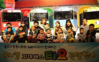 유진그룹, 홀트아동복지회와 ‘꼬마버스 타요’ 관람행사