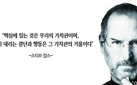[오늘의 한줄 명언] "우리가 내리는 결단과 행동은 가치관의 거울" -스티브 잡스