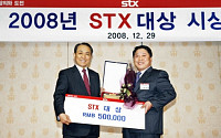 STX그룹, '2008 STX 대상' 개최