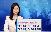 우리투자증권, ELBㆍELSㆍDLBㆍDLS 9종 판매