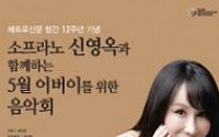 [문화공감-오늘의 할인티켓] 소프라노 신영옥과 함께하는 '5월 어버이를 위한 음악회' 등