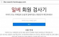 일베 회원 검사기 등장, 네티즌 '개인정보 수집'·'신상털기'·'신뢰도' 지적