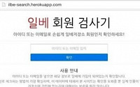 일베 회원 검사기 등장, 네티즌 '개인정보 수집'·'신상털기'·'신뢰도' 지적