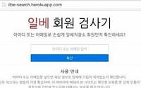 일베 회원 검사기 '관심 폭발', 이메일 하나만 있으면 '끝'...탈퇴해도 찾아내