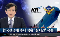 손석희 진행 JTBC ‘뉴스 9’, 시청률 3% 기록…해경, 한국선급에  세월호 참사 수사상황 실시간 유출
