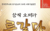 [문화공감-오늘의 할인티켓] "그들의 사랑 앞에는 죽음조차 아름다웠다" 창작오페라 '루갈다' 등