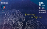 [문화공감-오늘의 할인티켓] 달콤한 커플의 리얼 러브스토리, SAC CUBE 2014 연극 '별무리' 등
